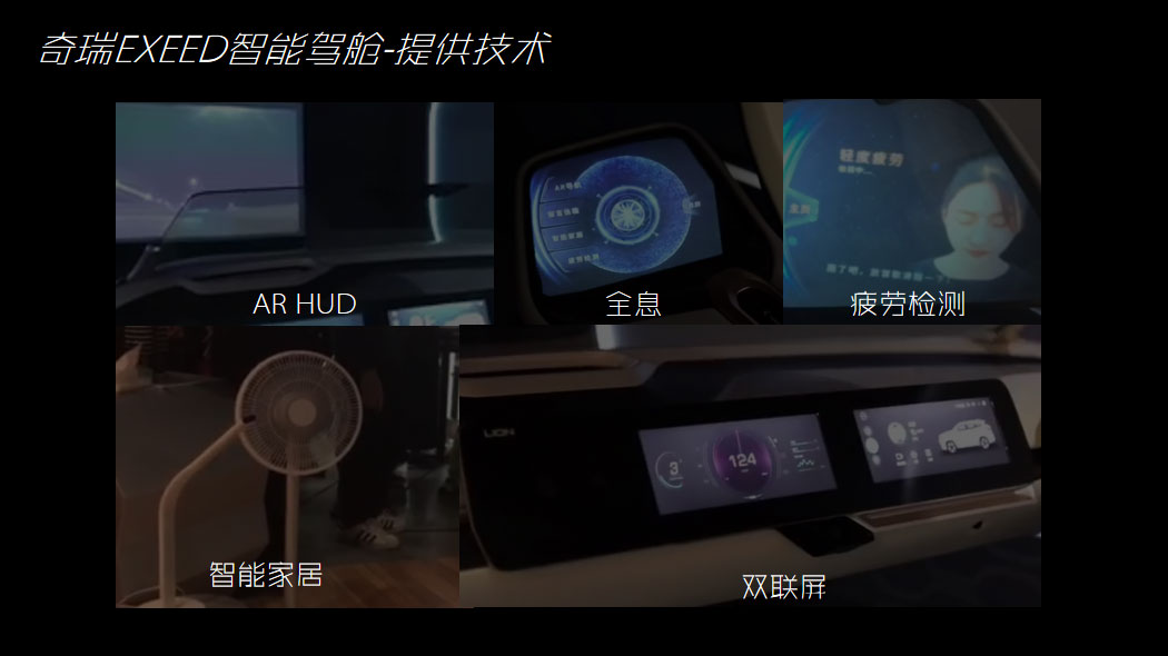 奇瑞EXEED智能驾舱-提供技术