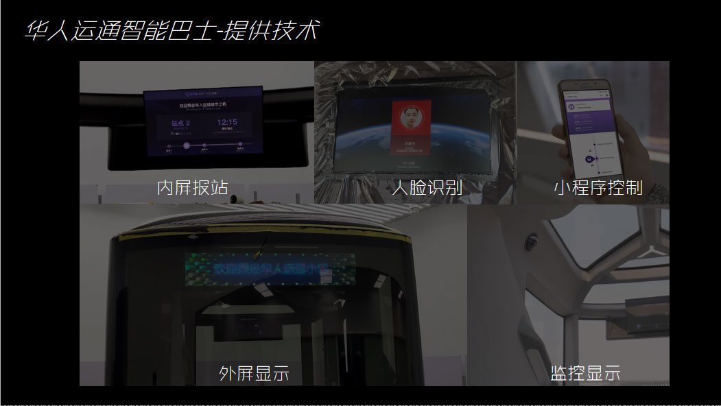 华人运通智能巴士-提供技术