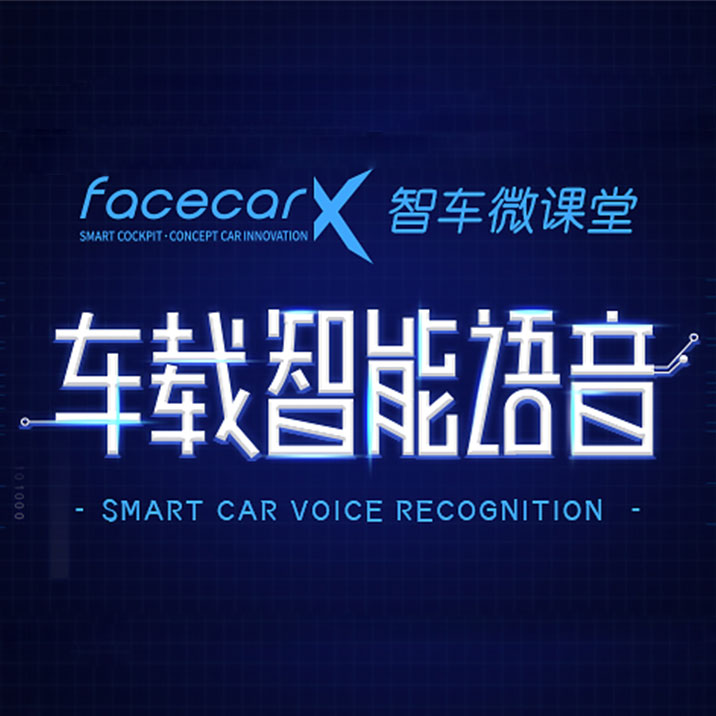 facecar车载智能语音微课堂